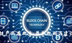 区块链产业在北京：最新