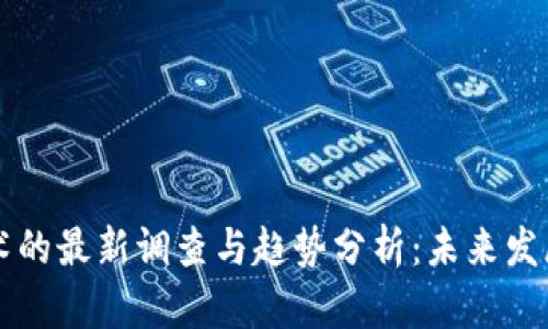 区块链技术的最新调查与趋势分析：未来发展方向揭示