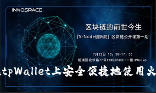 如何在tpWallet上安全便捷地使用火币交易