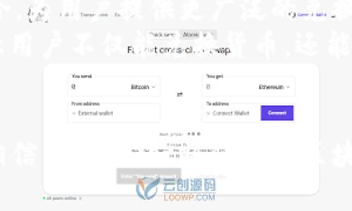    tpWallet钱包兑换：实现数字资产的快速、安全兑换  / 

 guanjianci  tpWallet, 钱包兑换, 数字资产  /guanjianci 

引言
随着区块链技术的迅速发展和数字资产的普及，越来越多的人开始关注如何安全、高效地管理和兑换他们的数字货币。tpWallet作为一款新兴的钱包应用，凭借其简便的操作界面和强大的功能，吸引了众多用户的目光。本文将深入探讨tpWallet钱包的兑换功能，涵盖如何使用、优势、面临的挑战以及行业未来的发展趋势。

tpWallet钱包的简介
tpWallet是一款专注于数字资产管理的移动应用，旨在为用户提供一个安全、便捷的环境来存储、管理和兑换各种加密货币。该钱包支持多种主流数字货币，如比特币、以太坊和各种ERC20代币。用户在tpWallet中可以轻松查看余额、交易记录，甚至设置自动兑换功能，从而提升用户体验。

tpWallet钱包的兑换功能
tpWallet的最大亮点之一就是其强大的兑换功能。用户可以在几分钟之内将一种数字货币兑换成另一种，这一过程不仅方便快捷，而且并未对用户的花费造成显著影响。
此功能的使用十分简单。用户只需选择想要兑换的货币和目标货币，输入数量，然后确认交易。整个兑换的过程在几秒钟内完成，用户可以随时查看兑换的实时汇率。

tpWallet兑换的优势
tpWallet的兑换功能之所以受到欢迎，离不开其多重优势：
ul
    listrong速度快：/strong转账和兑换通常需要数分钟甚至数小时，但tpWallet的交易几乎可以在瞬间完成，极大地提升了用户体验。/li
    listrong费用低：/strong相较于其他数字货币兑换平台，tpWallet在交易费用上保持了较低的水平，为用户节省了不少成本。/li
    listrong安全性高：/strongtpWallet采用多重加密措施保证用户资产安全，用户的私钥存储在本地，避免了因为服务器被攻击而造成的资产损失。/li
    listrong用户友好：/strong应用界面，即使是新手用户也能迅速上手，轻松找到所需的功能。/li
/ul

使用tpWallet进行兑换的步骤
对于许多首次接触tpWallet的用户来说，可能会有些摸不着头脑。接下来，我们将详细介绍使用tpWallet进行兑换的步骤，帮助用户更好地利用该工具。

h4步骤一：下载和注册/h4
首先，用户需要在官方网站或应用商店下载tpWallet，并完成注册。可以使用电子邮箱、手机号码或社交账户进行注册，系统会提示用户设置安全密码。

h4步骤二：完成身份验证/h4
为了增强安全性，tpWallet会要求用户完成身份验证。用户需要根据要求提供基本的个人信息，并上传相关证件。这个过程确保了钱包的安全性，也为以后的交易提供了保护。

h4步骤三：添加数字资产/h4
成功注册并验证后，用户可以将自己的数字资产添加到tpWallet中。可以通过从其他钱包转移数字货币或者直接通过购买渠道把资产注入。

h4步骤四：选择兑换选项/h4
进入“T交易”或“兑换”选项后，用户可以选择想要兑换的货币及数量。系统将自动显示当前汇率和手续费。在确认所选信息后，点击“确认交易”按钮便可以完成兑换。

h4步骤五：查看交易记录/h4
交易完成后，用户可以在“交易记录”中查看刚完成的兑换记录。这一页面不仅显示了交易金额、时间，还包括当前的汇率和手续费信息，为用户提供透明、可信的交易记录。

面对的挑战与应对
尽管tpWallet在兑换功能上表现出色，但仍然面临一些挑战。
首先，市场波动性是数字资产的一个重要特性，加密货币的价值变动可能会让用户在短时间内遭遇收益下降的困境。为了应对这点，tpWallet提供实时汇率信息，用户可以合理选择兑换时机。其次，安全隐患也是一个不容忽视的问题，尽管tpWallet采取了一系列安全措施，但用户也要时刻保持警惕，定期更新钱包的安全设置，如使用更强密码及开启双重身份验证。

未来发展趋势
未来，tpWallet钱包将继续努力用户体验。随着技术的不断进步，钱包的安全性、兑换速度及便捷性都会不断提高。同时，tpWallet也计划与更多的交易所及服务平台联合，为用户提供更广泛的兑换选择。
此外，随着DeFi（去中心化金融）的兴起，tpWallet也在考虑集成更多的金融服务，以满足用户多样化的需求，包括借贷、投资、保险等。这将进一步丰富tpWallet的功能，让用户不仅能兑换货币，还能有效管理和投资其数字资产。

结语
tpWallet钱包凭借其卓越的兑换功能已经在数字货币管理的领域中占据了一席之地。通过不断与创新，它将继续为用户提供便捷、高效、安全的服务。未来，我们有理由相信，tpWallet将伴随着区块链技术的蓬勃发展，成为数字资产兑换的领军者。