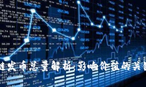 区块链发币总量解析：影响价值的关键因素