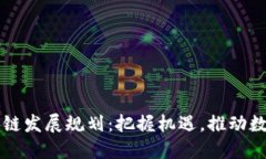 陕西省区块链发展规划：