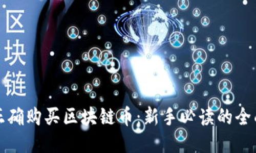 如何正确购买区块链币：新手必读的全面指南