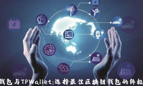 
ETH钱包与TPWallet：选择最佳区块链钱包的终极指南
