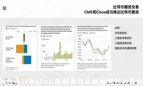 
ETH钱包与TPWallet：选择最佳区块链钱包的终极指南