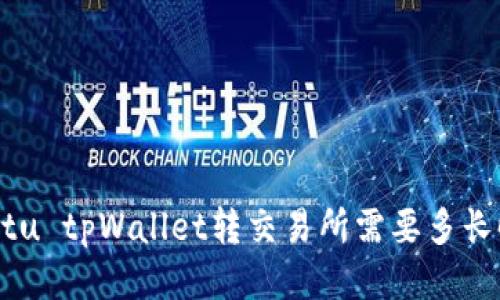  ibintu tpWallet转交易所需要多长时间？
