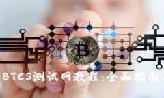 tpWallet BTCS测试网教程：全