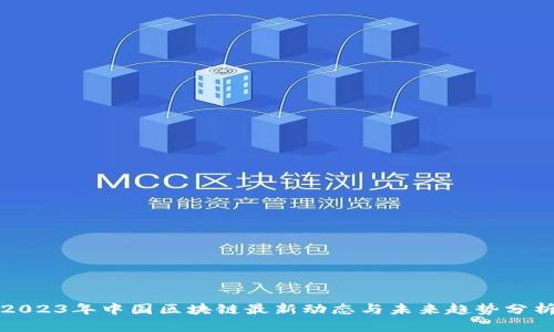 2023年中国区块链最新动态与未来趋势分析