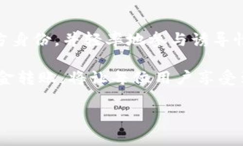   tpWallet陌生人转币的风险分析与安全应对策略 / 

 guanjianci tpWallet, 匿名转账, 数字货币安全 /guanjianci 

引言
在数字货币日益普及的今天，很多人开始使用钱包应用程序进行交易，tpWallet作为一款备受欢迎的钱包，支持用户之间的资金转移。然而，很多人对在tpWallet上通过陌生人转币的安全性产生了疑问。本文将深入探讨在tpWallet上通过陌生人转账的风险，并提供有效的安全应对策略，帮助用户更好地保护自己的资产。

tpWallet简介
tpWallet是一款多功能的数字货币钱包，支持多种主流加密货币的存储和交易。用户可以通过该应用轻松发送和接收数字资产，还可以进行币兑换和资产投资。其界面友好且操作简单，吸引了大量用户。然而，随着用户数量的增加，骗子和恶意攻击者也逐渐出现，这使得每一次转账都潜藏着一定的风险。

陌生人转币的主要风险
尽管tpWallet提供了一些安全机制，转账给陌生人仍然存在诸多风险，包括但不限于以下几个方面：

h41. 诈骗风险/h4
陌生人可能会通过各种手段欺骗用户，使其相信转账是安全的。例如，骗子可能假装是官方客服，要求用户转账以解决问题。在这样的情况下，一旦资金转移，用户将很可能无法收回。

h42. 错误转账的风险/h4
在进行转账时，如果对方地址输入错误，将会导致资金流失。加密货币一旦被转移到错误的地址，几乎不可能找回。这种情况下，用户需对自己的操作多加小心，确保免于损失。

h43. 信息安全风险/h4
在使用tpWallet进行任何交易时，保护个人信息显得尤为重要。若用户在与陌生人交流时泄露了个人信息，恶意分子可能会进一步进行诈骗或盗取资产。因此，保持良好的信息安全意识是防范风险的重要措施。

如何降低陌生人转币的风险
面对上述风险，采取必要的安全措施至关重要。以下是一些有效的建议，帮助用户在tpWallet上安全进行转账：

h41. 验证对方身份/h4
在与陌生人进行任何交易前，用户应尽量核实对方的身份。可以通过社交媒体、论坛或社区查看对方的信誉记录，确保交易对象是可信的。此外，可以寻求与对方进行视频通话，确认其身份。

h42. 使用小额转账测试/h4
虽然转账金额较小可能会显得不划算，但进行小额转账测试可以有效降低风险。如果小额转账成功，用户可以进一步进行大额交易。如果转账失败或对方拒绝，说明交易存在风险，应立即终止交易。

h43. 注意保护个人信息/h4
在转账过程中，切勿轻易透露个人信息或钱包私钥。即使与对方建立了信任关系，也应保持警惕。务必确保每一次信息交流都在安全的环境下进行，例如使用加密通讯工具。

tpWallet的安全功能
tpWallet不仅提供了便捷的交易功能，还有多种安全机制，旨在帮助用户更好地保护资产：

h41. 二步验证/h4
为了增强账户安全性，tpWallet支持双重身份验证（2FA）。用户在登录或进行重大的资金操作时，需要提供额外的验证信息，这一措施大大降低了账户被盗的风险。

h42. 冻结业务/h4
在tpWallet中，用户可以选择在某些情况下临时冻结账户，防止未授权的交易。如发现可疑活动，用户可以迅速采取措施，保护账户资产。

h43. SSL加密/h4
tpWallet使用强大的SSL加密技术，确保用户的所有交易数据在传输过程中不会被窃取。通过这种技术，用户可以安心地进行在线转账，无需担心隐私泄露。

总结
虽然在tpWallet上通过陌生人转币可能存在一定的风险，但通过采取适当的安全措施，可以有效降低这些风险。用户应时刻保持警惕，仔细核实对方身份，并轻率地参与诱导性的交易。随着数字货币的普及，了解和应对这些潜在风险是每个用户都应重视的责任与义务。

在信息化快速发展的今天，加密货币不仅是资产转移的工具，也是新兴经济的重要组成部分。选对安全的钱包，采取有效的防护措施，明智地进行资金转账，将让每位用户享受到数字货币带来的便利与利益。

希望本文能为广大tpWallet用户提供有用的参考，帮助大家在数字货币的世界中安全而自信地前行。
