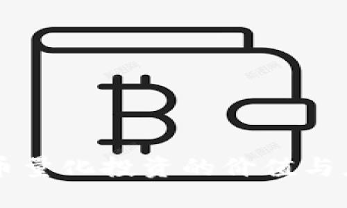 区块链币量化投资的价值与应用探索