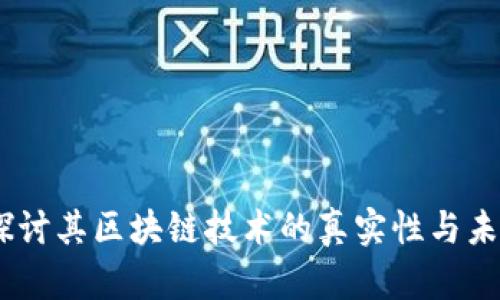 Pi币：探讨其区块链技术的真实性与未来潜力