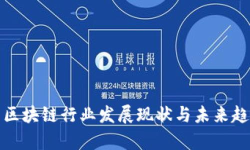 达尔币区块链行业发展现状与未来趋势分析