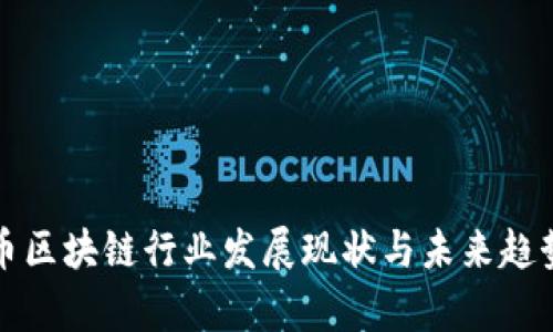 达尔币区块链行业发展现状与未来趋势分析