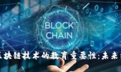 比特币与区块链技术的教