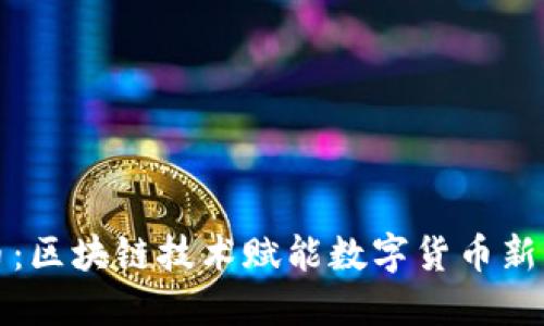 风行币：区块链技术赋能数字货币新的未来