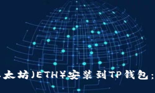 如何将以太坊（ETH）安装到TP钱包：详细指南