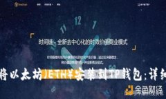 如何将以太坊（ETH）安装