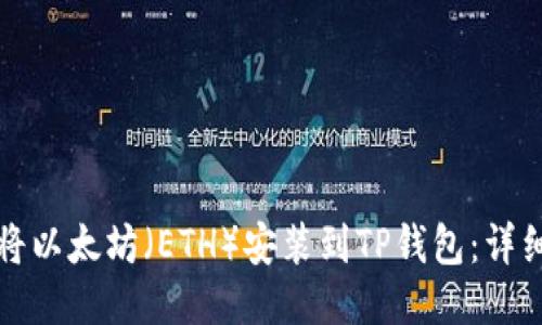 如何将以太坊（ETH）安装到TP钱包：详细指南