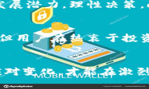 jiaoti为什么tpWallet多了好多币？探究背后的原因与影响/jiaoti
tpWallet,数字货币,钱包增长/guanjianci

引言
在数字货币风起云涌的时代，越来越多的人开始关注如何安全有效地存储和管理自己的资产。tpWallet作为一款广受欢迎的数字货币钱包，最近出现了“多了好多币”的现象，这引发了用户的广泛讨论。那么，这背后究竟隐藏着怎样的原因呢？本文将为您深入解析。

tpWallet的背景
tpWallet是一款集成了多种数字货币的智能钱包，支持从比特币到以太坊，再到各类山寨币的交易与存储。用户可以在一个平台上便利地管理众多不同的数字资产。随着加密货币市场的不断发展，tpWallet也在不断更新与，力求为用户提供更好的服务。

为何用户钱包余额增长？
首先，用户在tpWallet上的币种数量增加，可能与市场上新兴币种的出现有关。随着越来越多的项目发布新的代币或数字货币，tpWallet为了满足用户的需求，可能通过系统更新自动添加了这些新币种。用户在不知情的情况下，钱包中就会出现原本未持有的币。

是否为自动空投？
另一种可能性是，因为某些币种进行空投。空投是指项目方为了推广或激励用户，向持币用户免费分发一定量的新币。这种活动通常会引起广泛关注，吸引新用户的加入，同时也让现有用户的资产余额在一夜之间“增加”。在这种情况下，tpWallet愿意第一时间支持这些项目，从而引入更多的币种进行管理。

币种市值和交易量的波动
市场的波动性也是导致钱包中币种数量变化的一个重要因素。当某个币种的市值大幅提升，可能会引起用户的注意，进而购买并存储在tpWallet中。此外，数字货币的交易量变化也可能促使用户对某些币种的投资决定，从而增加其钱包中相应币种的数量。

平台的创新和扩展
tpWallet本身的创新也可能是导致币种增加的重要原因。随着技术的发展，tpWallet不断推出新的功能，例如支持跨链交易、DeFi功能等，这些都吸引了越来越多的用户加入，并为他们提供了更好的投资及存储体验。这种发展不仅增强了用户的粘性，也促使用户更多地在tpWallet中进行操作，购买并存储各种币种。

用户行为的变化
用户行为的变化同样会影响他们在tpWallet中的资产管理模式。随着对数字货币市场认识的深入，越来越多的用户开始仅仅把数字资产作为投资工具。他们希望抓住市场的动向，快速买入或卖出某种货币，从而导致数字钱包中币种数量的频繁变化。此外，特别是在市场上涨的时候，用户会更倾向于增加投资，进一步丰富自己的数字货币组合。

风险与机遇并存
虽然多了不少币看似是件好事，但用户在享受这一成果的同时，也必须清楚其背后可能隐藏的风险。例如，新币种的出现往往伴随着高波动率，用户若未做好充分的调查研究，可能会面临一定的财务风险。此外，某些新兴项目的真实性和合法性尚未可靠验证，若不加以甄别，可能会面临资产安全危机。

如何应对币种数量的变化？
面对多了不少币的情况，用户应及时进行资产管理，定期清查和评估自己的投资组合。推荐用户在tpWallet上查看每种币种的详细信息，判断其市场前景和未来发展潜力，理性决策。此外，用户应保持对市场新闻和趋势的关注，及时调整自己的投资策略，以应对市场的不确定性。

总结
综上所述，tpWallet中币种数量的增长有多种原因。这一现象反映了市场动态的变化、用户行为的转变以及平台本身的创新。虽然这可能意味着更多的投资机会，但用户在热衷于投资的同时，也需保持清醒的头脑，审慎管理自己的资产，以应对潜在的市场风险。

未来展望
未来，数字货币市场将会继续快速发展，tpWallet可能还会推出更多新功能和新币种，满足不同用户的需求。在这个充满变数的市场中，用户只有不断学习、积极应对变化，才能在激烈的竞争中立于不败之地。