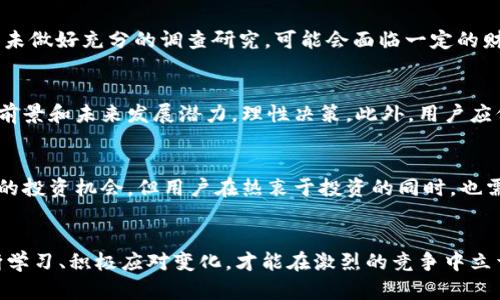 jiaoti为什么tpWallet多了好多币？探究背后的原因与影响/jiaoti
tpWallet,数字货币,钱包增长/guanjianci

引言
在数字货币风起云涌的时代，越来越多的人开始关注如何安全有效地存储和管理自己的资产。tpWallet作为一款广受欢迎的数字货币钱包，最近出现了“多了好多币”的现象，这引发了用户的广泛讨论。那么，这背后究竟隐藏着怎样的原因呢？本文将为您深入解析。

tpWallet的背景
tpWallet是一款集成了多种数字货币的智能钱包，支持从比特币到以太坊，再到各类山寨币的交易与存储。用户可以在一个平台上便利地管理众多不同的数字资产。随着加密货币市场的不断发展，tpWallet也在不断更新与，力求为用户提供更好的服务。

为何用户钱包余额增长？
首先，用户在tpWallet上的币种数量增加，可能与市场上新兴币种的出现有关。随着越来越多的项目发布新的代币或数字货币，tpWallet为了满足用户的需求，可能通过系统更新自动添加了这些新币种。用户在不知情的情况下，钱包中就会出现原本未持有的币。

是否为自动空投？
另一种可能性是，因为某些币种进行空投。空投是指项目方为了推广或激励用户，向持币用户免费分发一定量的新币。这种活动通常会引起广泛关注，吸引新用户的加入，同时也让现有用户的资产余额在一夜之间“增加”。在这种情况下，tpWallet愿意第一时间支持这些项目，从而引入更多的币种进行管理。

币种市值和交易量的波动
市场的波动性也是导致钱包中币种数量变化的一个重要因素。当某个币种的市值大幅提升，可能会引起用户的注意，进而购买并存储在tpWallet中。此外，数字货币的交易量变化也可能促使用户对某些币种的投资决定，从而增加其钱包中相应币种的数量。

平台的创新和扩展
tpWallet本身的创新也可能是导致币种增加的重要原因。随着技术的发展，tpWallet不断推出新的功能，例如支持跨链交易、DeFi功能等，这些都吸引了越来越多的用户加入，并为他们提供了更好的投资及存储体验。这种发展不仅增强了用户的粘性，也促使用户更多地在tpWallet中进行操作，购买并存储各种币种。

用户行为的变化
用户行为的变化同样会影响他们在tpWallet中的资产管理模式。随着对数字货币市场认识的深入，越来越多的用户开始仅仅把数字资产作为投资工具。他们希望抓住市场的动向，快速买入或卖出某种货币，从而导致数字钱包中币种数量的频繁变化。此外，特别是在市场上涨的时候，用户会更倾向于增加投资，进一步丰富自己的数字货币组合。

风险与机遇并存
虽然多了不少币看似是件好事，但用户在享受这一成果的同时，也必须清楚其背后可能隐藏的风险。例如，新币种的出现往往伴随着高波动率，用户若未做好充分的调查研究，可能会面临一定的财务风险。此外，某些新兴项目的真实性和合法性尚未可靠验证，若不加以甄别，可能会面临资产安全危机。

如何应对币种数量的变化？
面对多了不少币的情况，用户应及时进行资产管理，定期清查和评估自己的投资组合。推荐用户在tpWallet上查看每种币种的详细信息，判断其市场前景和未来发展潜力，理性决策。此外，用户应保持对市场新闻和趋势的关注，及时调整自己的投资策略，以应对市场的不确定性。

总结
综上所述，tpWallet中币种数量的增长有多种原因。这一现象反映了市场动态的变化、用户行为的转变以及平台本身的创新。虽然这可能意味着更多的投资机会，但用户在热衷于投资的同时，也需保持清醒的头脑，审慎管理自己的资产，以应对潜在的市场风险。

未来展望
未来，数字货币市场将会继续快速发展，tpWallet可能还会推出更多新功能和新币种，满足不同用户的需求。在这个充满变数的市场中，用户只有不断学习、积极应对变化，才能在激烈的竞争中立于不败之地。