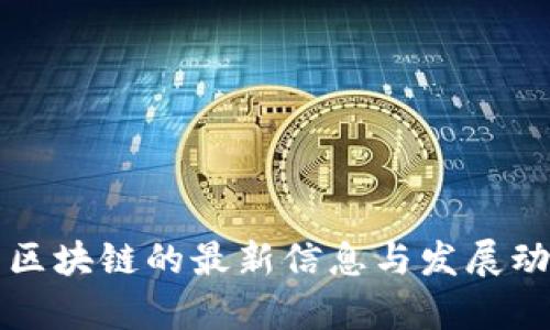 互融云区块链的最新信息与发展动态解析