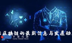 互融云区块链的最新信息