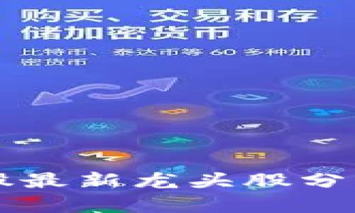 区块链概念股最新龙头股分析与投资指南
