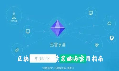区块链币的买卖策略与实用指南