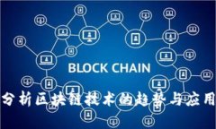 最新分析区块链技术的趋
