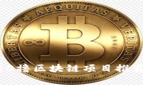 2023年最新0撸区块链项目推荐与投资策略
