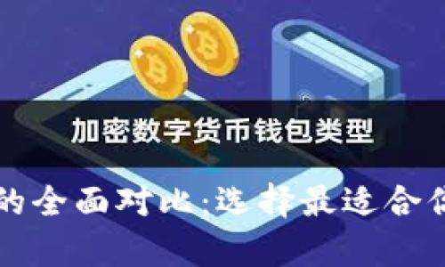 tpWallet与火币的全面对比：选择最适合你的数字货币钱包