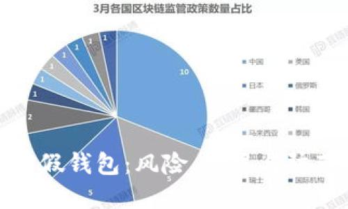 揭秘TP假钱包：风险、种类与防范措施