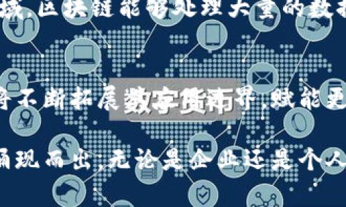   最新区块链专项规划图集：解锁未来科技的蓝图 / 

 guanjianci 区块链规划, 区块链技术, 区块链应用 /guanjianci 

引言：区块链的革命性影响
随着数字化经济的迅速发展，区块链技术逐渐崭露头角，成为未来科技的重要推动力。从金融服务到供应链管理，甚至是公共治理，区块链的应用场景日益广泛。尤其是在全球疫情的背景下，越来越多的行业开始探索区块链的潜力，以提升效率和透明度。 

区块链技术基础概述
在深入了解最新区块链专项规划图集之前，有必要对区块链技术的基本概念进行梳理。区块链是一种去中心化的分布式账本技术，通过加密算法确保数据的安全性与不可篡改性。这一技术的核心在于其去中心化特性，使得参与各方能够在无信任的环境中进行安全交易。

最新区块链专项规划的重要性
最新的区块链专项规划图集不仅是对目前区块链技术发展的整理，更是对未来可能发展的展望。各级政府和相关机构通过专项规划，制定出一系列支持政策，以推动区块链的健康发展。这些政策包括支持技术研发、促进应用落地以及建设相关基础设施等，为区块链行业的蓬勃发展提供了有力保障。

区块链应用场景分析
各行各业都在积极探索区块链技术的应用，以下是几个主要的应用场景：
ul
listrong金融领域：/strong区块链在金融领域的应用主要集中在跨境支付、数字货币和证券交易等方面。由于其去中心化的特性，金融机构可以通过区块链进行更快速低成本的交易。/li
listrong供应链管理：/strong区块链能够有效提高供应链的透明度和可追溯性，帮助企业实时掌握产品的流转情况，从而防止假冒伪劣产品的流入。/li
listrong智能合约：/strong智能合约是区块链技术的一种应用形式，它可以自动执行合约条款，减少人为干预，提升交易效率。/li
listrong身份认证：/strong区块链还可用于身份管理和认证，确保用户信息的安全与隐私，不再依赖于传统的认证方式。/li
/ul

政策与法规的支持
在区块链技术迅速发展的过程中，相关政策与法规的健全显得尤为重要。各国政府对于区块链技术给予了前所未有的重视，制定了许多政策来促进技术的落地和应用。例如，某些地区会通过财政支持，宣传教育等手段，引导企业和个人积极参与区块链相关活动。

企业如何借助区块链实现转型
企业在面对区块链技术时，需认真分析自身的需求和痛点，以便制定出合理的实施方案。首先，企业可以通过小规模试点项目来探讨区块链的应用效果。在试点成功后，可以逐步扩大实施范围。其次，企业应该注重与技术提供商的合作，从而获取更多的技术支持。

未来展望：区块链技术的发展趋势
未来，区块链技术的应用前景广阔。随着5G、人工智能等新兴技术的融合，区块链将会在多个领域迎来新的发展机遇。例如，在物联网领域，区块链能够处理大量的数据交互，提高安全性和效率。此外，去中心化金融（DeFi）等新兴概念将在全球范围内不断发展，为更多的用户提供便捷的金融服务。

总结
最新区块链专项规划图集不仅仅是对技术的描述，更是对未来发展的战略规划。通过精准的政策引导与企业的积极响应，区块链技术将不断拓展其应用边界，赋能更多的行业。相信在不久的将来，区块链将会成为未来经济的重要基石，深入到我们生活的方方面面。

在这条探索区块链技术之路上，各行各业的参与者们都在不断尝试和挑战。我们也期待随着时间的推移，更多创新的应用和解决方案涌现而出。无论是企业还是个人，都应该紧握这个时代的机遇，力争在区块链的浪潮中乘风破浪，迎接更加辉煌的明天。