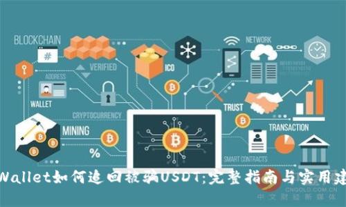 tpWallet如何追回被骗USDT：完整指南与实用建议