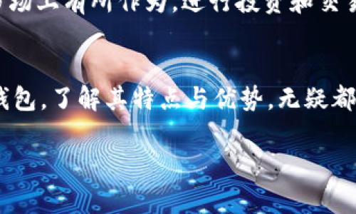 IM钱包和TPWallet是两种数字钱包，它们各自有特定的功能和特点。以下是对这两种钱包的基本介绍：

### IM钱包
IM钱包概述
IM钱包是一种注重用户隐私和安全性的数字资产管理工具。它通常支持多种加密货币的存储、发送和接收，用户可以通过该钱包方便地进行数字货币交易。IM钱包还提供了社交功能，使用户能够通过消息和社交媒体与其他用户互动，从而实现更便捷的信息分享和交易。

IM钱包的特点
IM钱包的最大特点在于其安全性。它使用了多重加密技术，确保用户的资金和个人信息得到保护。此外，IM钱包还致力于用户体验，界面友好，易于使用。许多用户在选择数字钱包时，都会考虑到安全性、便捷性和交互性，而IM钱包则在这些方面做得相对出色。

IM钱包的使用场景
在日常生活中，IM钱包可以用于各种场景。用户可以通过IM钱包进行在线购物、支付账单，甚至是进行投资交易。由于其安全性，许多用户选择将长期持有的资产存放在IM钱包中。此外，它的社交功能使得好友之间的数字资产转账更加简单，能够有效地提高用户之间的互动频率。

### TPWallet
TPWallet概述
TPWallet是另一种流行的数字钱包，主要致力于区块链技术的应用。它不仅支持多种数字货币的存储，也提供了去中心化的交易市场功能。用户能够通过TPWallet进行资产的买卖、投资和管理，同时也支持NFT（非同质化代币）的交易。

TPWallet的特点
TPWallet的一个显著特点是其去中心化的性质。与传统中心化钱包不同，TPWallet允许用户完全掌控自己的私钥和数字资产，这样能大大降低被盗风险。此外，TPWallet通常具有丰富的功能，如市场分析工具和实时交易数据，方便用户做出明智的投资决策。

TPWallet的使用场景
对于投资者来说，TPWallet提供了一个全面的资产管理解决方案。用户可以通过该钱包参与到加密货币的投资中，进行实时的市场分析，并根据市场变化灵活调整自己的投资组合。TPWallet适合那些希望深入了解区块链技术和数字资产世界的用户。

### IM钱包与TPWallet的对比
安全性比较
IM钱包和TPWallet在安全性上都有各自的策略。IM钱包依赖于多重加密技术，保护用户数据和资产。而TPWallet则更加注重去中心化的架构，用户自己掌握私钥，减少外部风险。这两者都有其安全优势，但用户的选择可能依赖于他们对安全性的不同理解和需求。

用户体验
IM钱包的用户体验更倾向于日常使用，适合普通消费者，而TPWallet则面向那些对市场和技术有更高了解的用户。对于初学者而言，IM钱包可能是一个更友好的选择，而有投资经验的用户可能更青睐TPWallet提供的全面功能。

功能与应用场景
在功能方面，IM钱包更注重于社交互动功能，可以作为一个平台来实现友人之间的资产转账。而TPWallet则是一个更为全面的投资工具，支持用户参与各种区块链项目。这使得两个钱包在应用场景上有所不同，IM钱包适合日常小额支付和交流，而TPWallet则适合进行频繁交易和深入的市场参与。

### 总结
选择合适的钱包
在选择数字钱包时，用户应根据自身需求进行选择。如果更注重日常交易和社交功能，IM钱包将是一个不错的选择。而如果用户希望在数字资产市场上有所作为，进行投资和交易，TPWallet可能更加匹配其目标。在这个快速发展的数字货币世界中，了解不同类型钱包的特点和功能，能帮助用户更好地管理自己的数字资产。

未来展望
随着科技的发展，数字钱包的功能会越来越多样化。IM钱包和TPWallet作为行业中的代表，未来也可能会根据用户需求不断创新。无论选择哪种钱包，了解其特点与优势，无疑都是资产管理的第一步。

以上是IM钱包和TPWallet的详细介绍与对比，希望对您了解这两种数字钱包有所帮助。