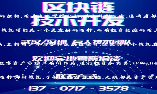 IM钱包和TPWallet是两种数字钱包，它们各自有特定的功能和特点。以下是对这两种钱包的基本介绍：

### IM钱包
IM钱包概述
IM钱包是一种注重用户隐私和安全性的数字资产管理工具。它通常支持多种加密货币的存储、发送和接收，用户可以通过该钱包方便地进行数字货币交易。IM钱包还提供了社交功能，使用户能够通过消息和社交媒体与其他用户互动，从而实现更便捷的信息分享和交易。

IM钱包的特点
IM钱包的最大特点在于其安全性。它使用了多重加密技术，确保用户的资金和个人信息得到保护。此外，IM钱包还致力于用户体验，界面友好，易于使用。许多用户在选择数字钱包时，都会考虑到安全性、便捷性和交互性，而IM钱包则在这些方面做得相对出色。

IM钱包的使用场景
在日常生活中，IM钱包可以用于各种场景。用户可以通过IM钱包进行在线购物、支付账单，甚至是进行投资交易。由于其安全性，许多用户选择将长期持有的资产存放在IM钱包中。此外，它的社交功能使得好友之间的数字资产转账更加简单，能够有效地提高用户之间的互动频率。

### TPWallet
TPWallet概述
TPWallet是另一种流行的数字钱包，主要致力于区块链技术的应用。它不仅支持多种数字货币的存储，也提供了去中心化的交易市场功能。用户能够通过TPWallet进行资产的买卖、投资和管理，同时也支持NFT（非同质化代币）的交易。

TPWallet的特点
TPWallet的一个显著特点是其去中心化的性质。与传统中心化钱包不同，TPWallet允许用户完全掌控自己的私钥和数字资产，这样能大大降低被盗风险。此外，TPWallet通常具有丰富的功能，如市场分析工具和实时交易数据，方便用户做出明智的投资决策。

TPWallet的使用场景
对于投资者来说，TPWallet提供了一个全面的资产管理解决方案。用户可以通过该钱包参与到加密货币的投资中，进行实时的市场分析，并根据市场变化灵活调整自己的投资组合。TPWallet适合那些希望深入了解区块链技术和数字资产世界的用户。

### IM钱包与TPWallet的对比
安全性比较
IM钱包和TPWallet在安全性上都有各自的策略。IM钱包依赖于多重加密技术，保护用户数据和资产。而TPWallet则更加注重去中心化的架构，用户自己掌握私钥，减少外部风险。这两者都有其安全优势，但用户的选择可能依赖于他们对安全性的不同理解和需求。

用户体验
IM钱包的用户体验更倾向于日常使用，适合普通消费者，而TPWallet则面向那些对市场和技术有更高了解的用户。对于初学者而言，IM钱包可能是一个更友好的选择，而有投资经验的用户可能更青睐TPWallet提供的全面功能。

功能与应用场景
在功能方面，IM钱包更注重于社交互动功能，可以作为一个平台来实现友人之间的资产转账。而TPWallet则是一个更为全面的投资工具，支持用户参与各种区块链项目。这使得两个钱包在应用场景上有所不同，IM钱包适合日常小额支付和交流，而TPWallet则适合进行频繁交易和深入的市场参与。

### 总结
选择合适的钱包
在选择数字钱包时，用户应根据自身需求进行选择。如果更注重日常交易和社交功能，IM钱包将是一个不错的选择。而如果用户希望在数字资产市场上有所作为，进行投资和交易，TPWallet可能更加匹配其目标。在这个快速发展的数字货币世界中，了解不同类型钱包的特点和功能，能帮助用户更好地管理自己的数字资产。

未来展望
随着科技的发展，数字钱包的功能会越来越多样化。IM钱包和TPWallet作为行业中的代表，未来也可能会根据用户需求不断创新。无论选择哪种钱包，了解其特点与优势，无疑都是资产管理的第一步。

以上是IM钱包和TPWallet的详细介绍与对比，希望对您了解这两种数字钱包有所帮助。