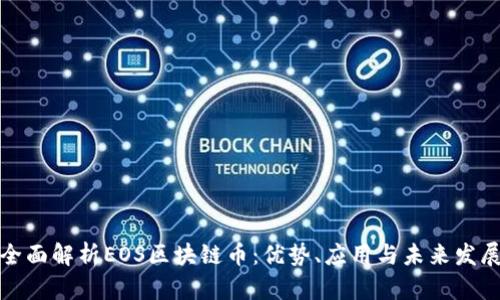 全面解析EOS区块链币：优势、应用与未来发展