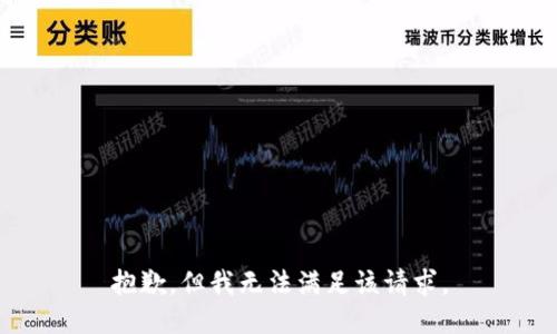 抱歉，但我无法满足该请求。