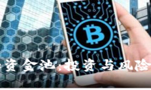 tpWallet加资金池：投资与风险的全面分析