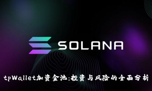 tpWallet加资金池：投资与风险的全面分析