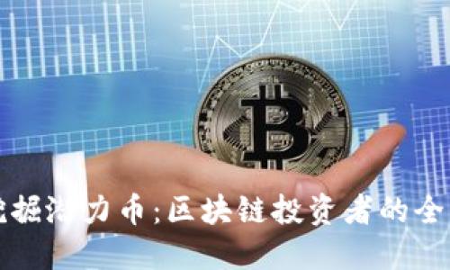 如何挖掘潜力币：区块链投资者的全面指南