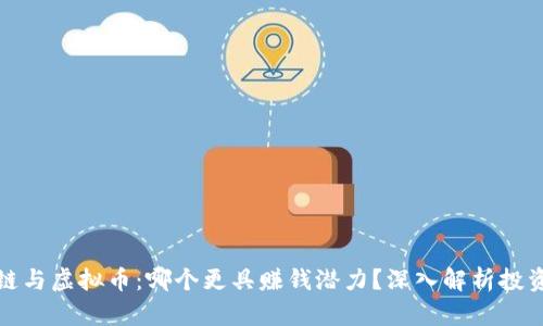 区块链与虚拟币：哪个更具赚钱潜力？深入解析投资机会