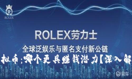 区块链与虚拟币：哪个更具赚钱潜力？深入解析投资机会