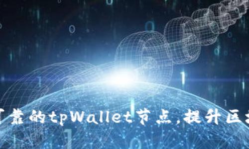 打造高效且可靠的tpWallet节点，提升区块链交易体验