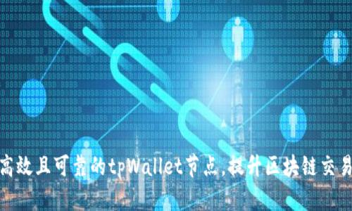 打造高效且可靠的tpWallet节点，提升区块链交易体验