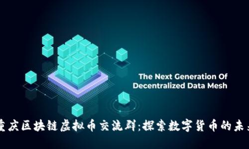 重庆区块链虚拟币交流群：探索数字货币的未来