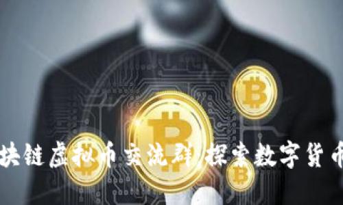 重庆区块链虚拟币交流群：探索数字货币的未来
