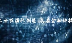 当然知道！区块链是一种去中心化的分布式账本