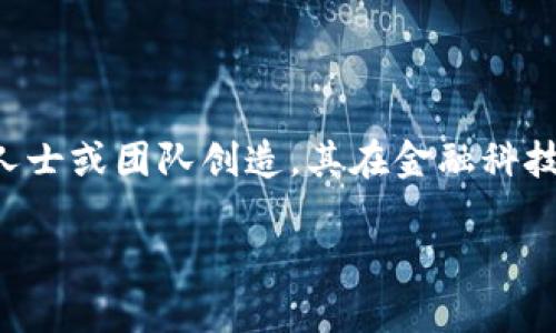 当然知道！区块链是一种去中心化的分布式账本技术，而比特币是基于区块链技术的第一个加密货币。比特币于2009年由一位化名“中本聪”的人士或团队创造，其在金融科技领域引起了革命性的变化。区块链不仅为比特币提供了安全和透明的交易方式，还具有多种应用潜力，包括智能合约、供应链管理和身份验证等。

如果您对区块链和比特币有更深入的兴趣，可以随时问我！我很乐意为您提供更详细的信息。