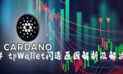 ### tpWallet闪退原因解析及解决方案